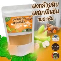 ราคา กล้วยน้ำว้าดิบผสมขมิ้นชัน ผง กล้วย ดิบผสมขมิ้นออร์แก นิค กล้วยดิบ ผสม ขมิ้นชันผง100 พร้อมส่ง ขนาด 100 กรัม (22536251951)