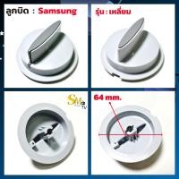 ราคา ลูกบิดเครื่องซักผ้า Samsung LG ลูกบิดเครื่องซักผ้าLG ลูกบิดเครื่องซักผ้าซัมซุง ฝาบน อะไหล่เครื่องซักผ้า 1 ชิ้น (17520150880)