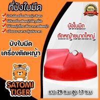 ราคา บังใบมีดตัดหญ้า มีให้เลือก 2 สี 2 ขนาด พลาสติกบังใบมีดเครื่องตัดหญ้า ที่บังหญ้า อะไหล่เครื่องตัดหญ้า ที่บังเครื่องตัดหญ้า บังใบ (16425901313)