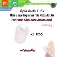 ราคา สบู่ขวดแบบเติม สีชมพู สูตร Amino Acid สำหรับ Mijia soap dispenser รุ่น MJXSJ01XW สีชมพู 1 ขวด 1 bottle (2338994326)