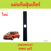 ราคา แผ่นปิดฝาครอบคันเกียร์ เชฟโรเลต โซนิค ของเทียบ CHEVROLET SONIC แผ่นกันฝุ่นเกียร์ sonic (22404898228)