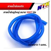 ราคา สายน้ำมัน มอเตอร์ไซด์ ขนาด10x7มิล รูใหญ่ ขนาดรู 7มิล สำหรับใสกรองน้ำมันเบ็นซินตัวใหญ่ ความยาวสาย 1เมตร มี4สี สายน้ำมันเบนซิน (12487246901)