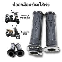 ราคา ปลอกมือพร้อมไส้ SCOOPY I ZOOMER X ปี 2012 ขายเป็นคู่ ยี่ห้อ HMA (21334202439)