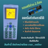 ราคา รีโมทแอร์ Amena Turbo cool YKR P001E อามีน่า มีไฟหน้าจอ ใช้แทนรีโมทเดิมหน้าตาแบบนี้ได้หมด สินค้าดีมาก (22050948786)