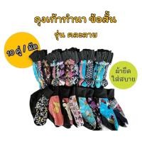 ราคา ถุงเท้าทำนา ลงนา แบบยาว คละสี แบบสั้น คละสี (22107233870)