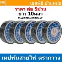 ราคา 5ม้วน Tape 33946 เทปพันสายไฟ ตรากวาง ม้วนเล็ก ยาว 10หลา ประมาณ9เมตร PVC Insulating Tape เนื้อเหนียว ทนแรงดัน 600V เทปดำ ฉนวนไฟฟ้า Flame Retardant เนื้อเหนียว มีความยืดหยุ่น Adhesive and Tape (21473178
