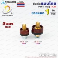 ราคา GSW ข้อต่อ ตู้เชื่อม ไทย แยกขาย ราคา ต่อ 1 ชิ้น Price PC Thai welding cable connector อะไหล่ตู้เชื่อม (21327337532)