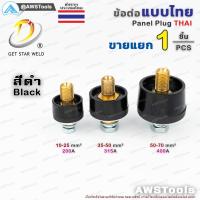 ราคา GSW ข้อต่อ ตู้เชื่อม ไทย แยกขาย ราคา ต่อ 1 ชิ้น Price PC Thai welding cable connector อะไหล่ตู้เชื่อม (21327337533)