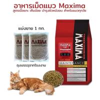 ราคา อาหารแมว Maxima Cat Food แม็กซิม่า ขนาด 1 kg (21392127288)