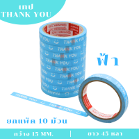 ราคา 1 แพ็ค PT เทป Thank you เทปตกแต่ง เทปกาว แบบพื้นสี กว้าง15 มม x 45 หลา ติดกล่องขนม ปิดกล่อง ติดกล่อง สก็อตเทป (21189261026)