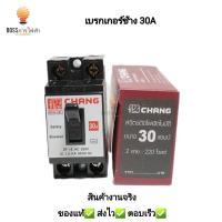 ราคา เบรคเกอร์ช้าง 10A15A 20A 30A40A ของแท้ (20403337508)