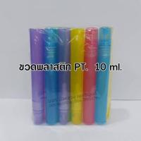 ราคา ขวดสเปรย์พลาสติกPT 1โหล ขนาด 5ml 10ml 15ml 20ml 30ml ขวดพลาสติก ขวด หัวสเปรย์ ฝาปิด แข็งแรง ใช้ซ้ำได้ ขวดรีฟิล พกพา ใส่น้ำหอม สินค้าคุณภาพ (17482009229)