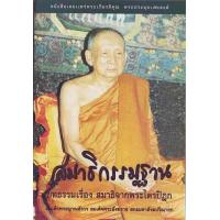 ราคา หนังสือ สมาธิกรรมฐาน สมเด็จพระญาณสังวรฯ (9128278764)