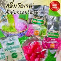 ราคา สลิ่มวัดเจษ ทับทิมกรอบวัดเจษ 160g พร้อมน้ำกระทิ OTOP มหาชัยของแท้จากโรงงาน เหมาค่าส่ง ฟรีกล่องโฟม ทุกจังหวัด (22481904006)