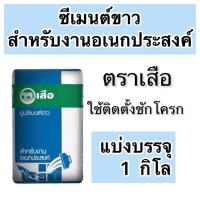 ราคา ปูนซีเมนต์ขาว ซิเมนต์ขาว ตราเสือ แบ่งขาย 1 กก ติดตั้งสุขภัณฑ์ เนื้อปูนสีขาว (22195275034)