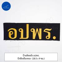 ราคา ชุดละ 3 ชิ้น หรือขายแยกก็ได้ ชุดป้ายติดเสื้อ อปพร อาสาสมัครป้องกันภัยฝ่ายพลเรือน (21343133820)