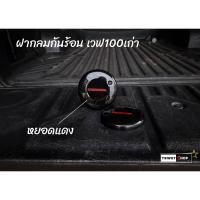 ราคา ฝากลมกันร้อนเครื่อง เวฟ100 ไนท์ เวฟzเก่า หยอดสี งานเหมือนแท้ สินค้าพร้อมจัดส่ง (20242936309)