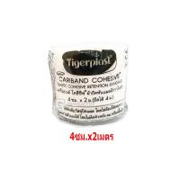 ราคา Tigerplast Cariband Cohesive แคริแบนด์ โคฮีซีฟ ผ้ายืดพันแผล มีกาวในตัว ยาว 2 เมตร ยืดได้ 4 เมตร Gohealthy (21957107288)