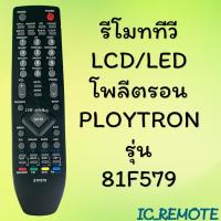 ราคา สินค้าพร้อมส่ง รีโมทรุ่น โพลีตรอน Ploytron รหัส 81F579 (22347395374)