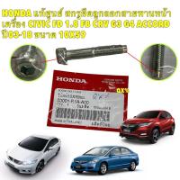 ราคา HONDA แท้ศูนย์ สกรูยึดลูกลอกสายพานหน้าเครื่อง Honda Civic FD 1 8 FB CRV G3 ACCORD ขนาด 10X59 รหัส 90001 R1A A00 (21730122312)