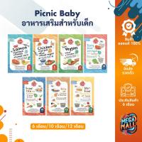 ราคา Picnic Baby ปิคนิค เบบี้ อาหารเสริมสำหรับเด็ก ซุป โจ๊ก อาหารเด็ก พร้อมทาน 6 เดือนขึ้นไป ฮาลาล 100 120g (20747182955)