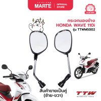 ราคา กระจกมองข้าง HONDA WAVE 110 (22121225081)