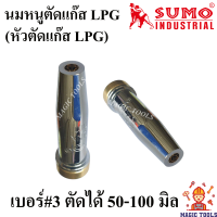ราคา SUMO หัวตัดแก๊ส LPG นมหนูตัดแก๊ส LPG ขนาดเบอร์ 0000001234 สำหรับใส่ชุดตัดแก๊ส LPG ราคาต่ออัน (7175818554)