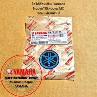 ราคา โลโก้ส้อมเสียง Yamaha Nouvo115 2003 2004 Nouvo MX 2005 2009 5LN F313B 00 สินค้าแท้เบิกศูนย์ YAMAHA (17425639752)