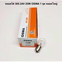 ราคา หลอดไฟ 305 24V 25W OSWA 1 จุด หลอดใหญ่ จำนวน 1 กล่อง (22093432355)