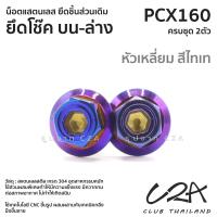 ราคา ชุดน็อตเลส ยึด โช๊คหลัง เดิม PCX160 งานสแตนเลส ชุดสี PCX160 งานเลสแท้ ราคาชุด 2ตัว (21042063986)