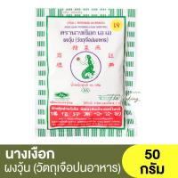 ราคา นางเงือก เอ เอ ผงวุ้น ซองเขียว วัตถุเจือปนอาหาร 50 กรัม Pearl Mermaid AA Agar Agar Powder 50g (22088675659)