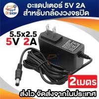ราคา ที่ชาร์จ DC 5V 2A 2000mA DC 5 5 x 2 5MM (22530199713)