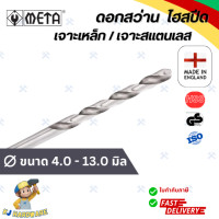 ราคา META ดอกสว่านเจาะเหล็ก HSS ดอกขัดเงาเจาะสแตนเลส มิล ขนาด 4 13 มิล (21046006296)