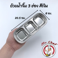 ราคา Mr Chef พร้อมส่ง ถ้วยน้ำจิ้มสแตนเลส ฟู้ดเกรด ถ้วยใส่น้ำจิ้ม ถ้วยน้ำจิ้ม 1 ช่อง 2 ช่อง 3 ช่อง 4 ช่อง แข็งแรง น้ำหนักเบา (12178832867)