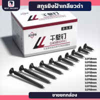 ราคา สกรูยิงฝ้าเกลียวดำ 3 5mm ยกกล่อง500g สกรูไดวอล น็อตตะปูเกลียวดำ สำหรับยิงฝ้าเพดานผนังเบา สกรูเกลียวไม้ ตะปูเกลียว สกรูเกลียวปลอย สกรูยิงไม้ (20402141450)