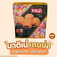 ราคา คุกกี้ เดนม่า มาติเน่ ถุงละ 249 กรัม คุกกี้ คุกกี้หอมอร่อย ของกิน (12506242307)