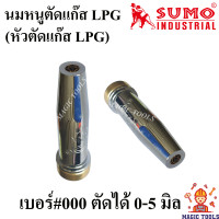 ราคา SUMO หัวตัดแก๊ส LPG นมหนูตัดแก๊ส LPG ขนาดเบอร์ 0000001234 สำหรับใส่ชุดตัดแก๊ส LPG ราคาต่ออัน (7175818559)