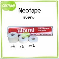 ราคา แบ่งขาย ผ้าเทปพันเขาวัว เทปผ้า พันยึดข้อต่อ สีขาว Neotape Porous นีโอเทป (21435950394)