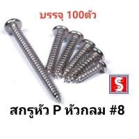 ราคา สกรูหัวกลม เบอร์ 8mm รหัส PD สกรูเกลียวปล่อย น็อตเกลียวปล่อยหัวกลม (18424007372)