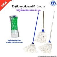 ราคา ไม้ถูพื้นม็อบจุกพร้อมผ้าครบชุด มี 3 ขนาด ไม้ม็อบถูพื้นด้ามเหล็ก ด้ามสแตนเลส ด้ามอลูมิเนียม (22557756371)