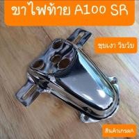 ราคา ไฟท้ายA100 SR และ ขาจับไฟท้าย แบบตรงรุ่นคู่ตัว สินค้าเกรดA (21514363691)
