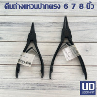 ราคา คีมถ่างแหวนปากตรง คีมถ่างตรง ขนาด 6 7 8 นิ้ว Udomkit ส่งไว (21515315789)
