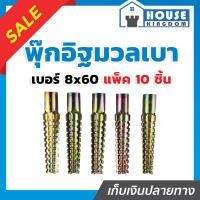 ราคา ส่งไว พุ๊กอิฐมวลเบา พุกมวลเบา เบอร์ 8x60 แพ็ค 10 ชิ้น ใช้สำหรับช่วยยึดน็อต หรือสกรูเข้ากับผนัง ปุกอิฐมวลเบา ปุ๊กอิฐมวลเบา (21736992379)