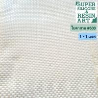 ราคา ใยตาสาน เบอร์400 เบอร์600 เบอร์800 สำหรับงานไฟเบอร์กล๊าส Fiberglass FRP เสริมงานแข็งแรงขั้นกว่า ใช้กับคู่น้ำยาเรซิ่นไฟเบอร์กล๊าส (21715041755)