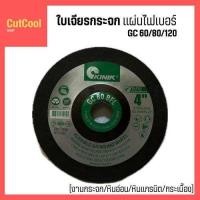 ราคา KINIK แพ็ค 3 ใบ ใบเจียรกระจก เจียรหินอ่อน หินแกรนิต เจียรกระเบื้อง แผ่นไฟเบอร์ 4นิ้ว มีความละเอียด GC60 80 120 (21838238389)