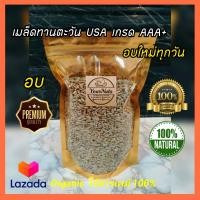 ราคา ใหม่ทุกวัน เมล็ดทานตะวัน USA ดิบ อบธรรมชาติ Organic 100 ขนาด 150 500 กรัม by YourNuts (9073075286)