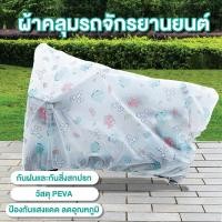 ราคา ผ้าคลุมรถมอเตอร์ไซค์ จักรยานยนต์ คลุมรถมอเตอร์ไซค์ ผ้าคลุมบิ๊กไบค์ ป้องกันรังสียูวีกันน้ำ ผ้าคลุมรถมอไซ คลุมจักรยานยนต์ได้ทุกขนาด (22296200158)