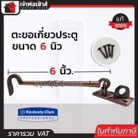 ราคา ขอสับหน้าต่าง KIMBERLY ขนาด 6 นิ้ว สีรมดำ ใช้เกี่ยวหน้าต่างหรือประตู ตะขอแขวนหน้าต่าง ตะขอเกี่ยวประตู D32 10 (1393020340)