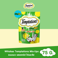ราคา Whiskas Temptations Mix Ups วิสกัส เทมเทชันส์ ขนมแมว รสแคทนิป ไก่และชีส ขนาด 75 G (20903452118)