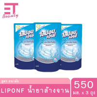 ราคา etbeauty แพ็ค 3 ถุง LIPONF ไลปอนเอฟ ผลิตภัณฑ์ล้างจาน สูตรอนามัย 550 มล (20976514298)